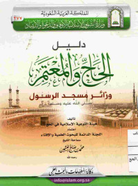 Image of دليل الحاج والمعتمر وزائر مسجد الرسول صلى الله عليه وسلم