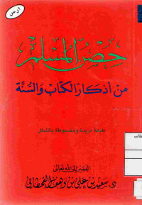 Image of حصن المسلم من أذكار الكتاب والسنة