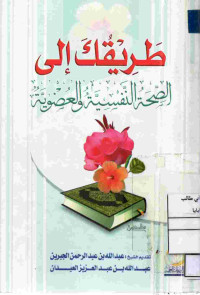 Image of طريقك إلى الصحة النفسية والعضوية (كتيب)