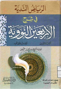 Image of الرياض الندية في شرح الأربعين النووية