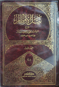 Image of نيل الأوطار شرح منتقى الأخيار من أحاديث سيد الأخيار - المجلد 1 (الجزء 1-2)