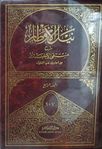 Image of نيل الأوطار شرح منتقى الأخيار من أحاديث سيد الأخيار - المجلد 4 (الجزء 7-8)