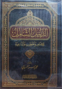 Image of الدليل الشامل للإمام والخطيب والداعية