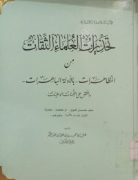 Image of تحذيرات العلماء الثقات من المظاهرات - بالأدلة الباهرات - والنقض على الشبهات الواهيات ( مصور)