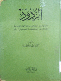 Image of الردود (مصور)