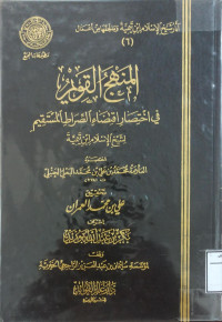 Image of المنهج القويم في اختصار اقتصاء الصراط المستقيم