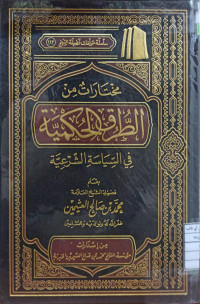Image of مختارات من الطرق الحكمية في السياسة الشرعية