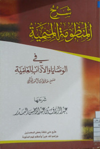 Image of شرح المنظومة الميمية في الوصايا والآداب العلمية
