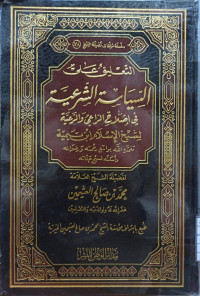 Image of التعليق على السياسة الشرعية في إصلاح الراعي والراعية لشيخ الإسلام ابن تيمية