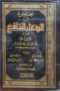 Image of الجامع في الدعاء النافع