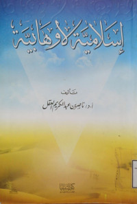 Image of إسلامية لاوهابية