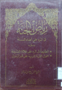 Image of رياض الجنة في الرد على أعداء السنة ويليه الطليعة في الرد على غلاة الشيعة وحول القبة المبنية على قبر الرسول