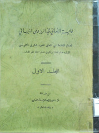 Image of غاية الأماني في الرد على النبهاني - المجلد 1 (مصور)