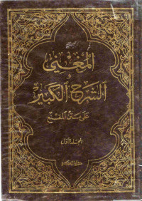 Image of المغني والشرح الكبير على متن المقنع - المجلد 1