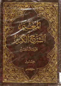 Image of المغني والشرح الكبير على متن المقنع - المجلد 3