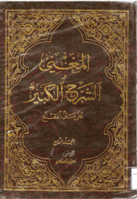Image of المغني والشرح الكبير على متن المقنع - المجلد 4
