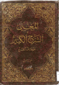 Image of المغني والشرح الكبير على متن المقنع - المجلد 5