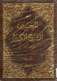 Image of المغني والشرح الكبير على متن المقنع - المجلد 8