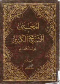 Image of المغني والشرح الكبير على متن المقنع - المجلد 9