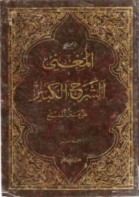 Image of المغني والشرح الكبير على متن المقنع - المجلد 10
