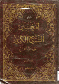 Image of المغني والشرح الكبير على متن المقنع - المجلد 12