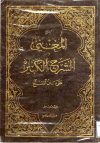 Image of المغني والشرح الكبير على متن المقنع - المجلد 13 {معجم الفقه الحنبلي أ-ش (الجزء 1)}