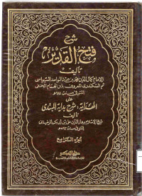 Image of شرح فتح القدير ( وزارة الشؤون الإسلامية) (الجزء 4)