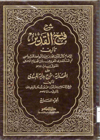 Image of شرح فتح القدير ( وزارة الشؤون الإسلامية) (الجزء 7)