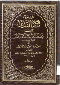 Image of شرح فتح القدير ( وزارة الشؤون الإسلامية) (الجزء 8)