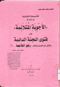 Image of الأجوبة المتلائمة على فتوى اللجنة الدائمة حول كتاب التحذير وصيحة النذير في الرد على دعاة التكفير (مصور)