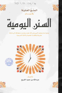 Image of المنح العلية في بيان السنن اليومية