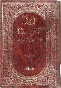 Image of المدخل الفقهي العام: الفقه الإسلامي في ثوبه الجديد - المجلد 2