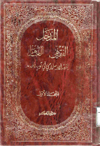Image of المدخل الفقهي العام: الفقه الإسلامي في ثوبه الجديد - المجلد 1