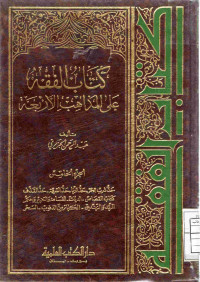 Image of كتاب الفقه على المذاهب الأربعة {كتاب حد شرب الخمر-حد الزنا-حد السرق-حد القذف ... السحر} (الجزء 5)