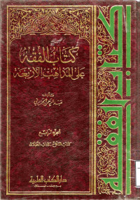 Image of كتاب الفقه على المذاهب الأربعة {كتاب النكاح-كتاب الطلاق} (الجزء 4)