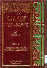 Image of كتاب الفقه على المذاهب الأربعة {تتمة كتاب أحكام البيع وفيه مباحث للزراعة وللضرابة والإجارة والوكالة والحوالة والكفالة وغيرها} (الجزء 3)