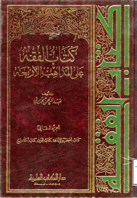 Image of كتاب الفقه على المذاهب الأربعة {كتاب الحظر والإباحة-كتاب اليمين-كتاب أحكام البيع} (الجزء 2)