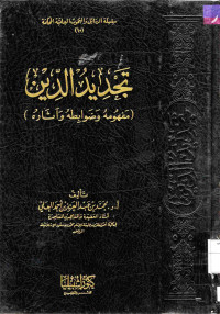 Image of تجديد الدين (مفهومه وضوابطه وآثاره)
