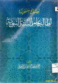 Image of نصائح منهجية لطالب علم السنة النبوية
