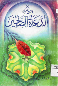 Image of نماذج من الدعاة الصالحين