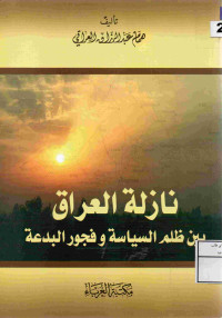 Image of نازلة العراق بين ظلم السياسة وفجور البدعة
