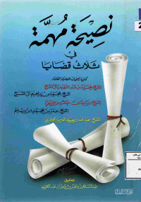Image of نصيحة مهمة في ثلاث قضايا
