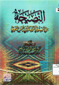 Image of النصيحة هي المسؤولية المشتركة في العمل الدعوي