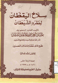Image of سلاح اليقظان لطرد الشيطان