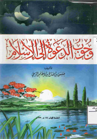 Image of وجوب الدعوة إلى الإسلام