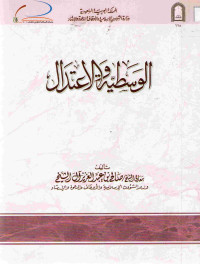 Image of الوسطية والاعتدال