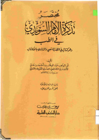 Image of مختصر تذكرة الإمام السويدي في الطب ( مصور)