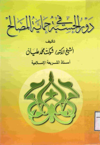 Image of دور الحسبة في حماية المصالح