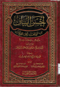 Image of أحسن البيان من مواقف أهل الإيمان دروس وعظات وعبر