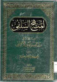 Image of المنهج السلفي عند الشيخ ناصر الدين الألباني